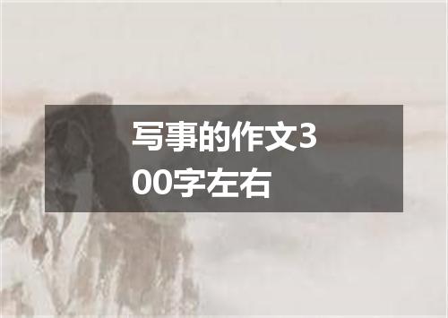 写事的作文300字左右