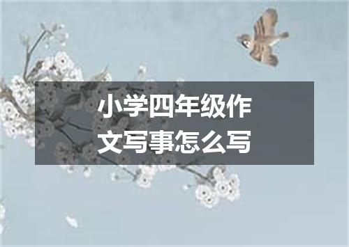 小学四年级作文写事怎么写