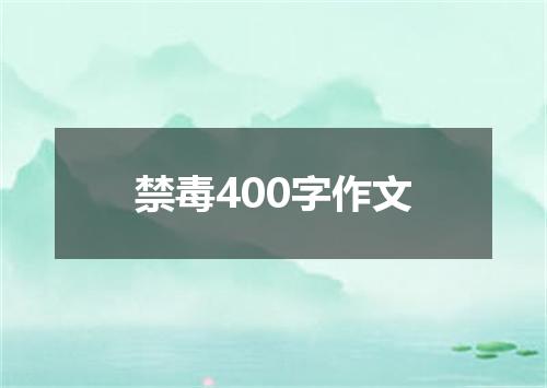 禁毒400字作文
