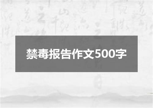 禁毒报告作文500字