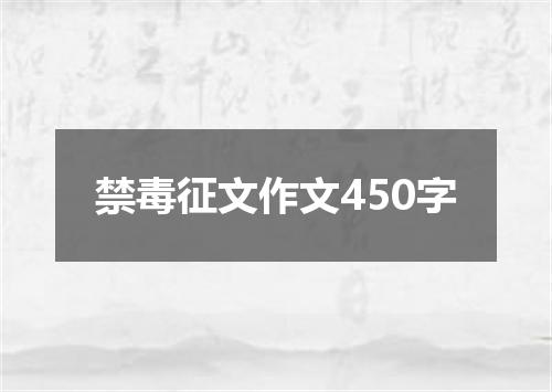 禁毒征文作文450字