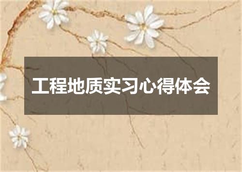 工程地质实习心得体会