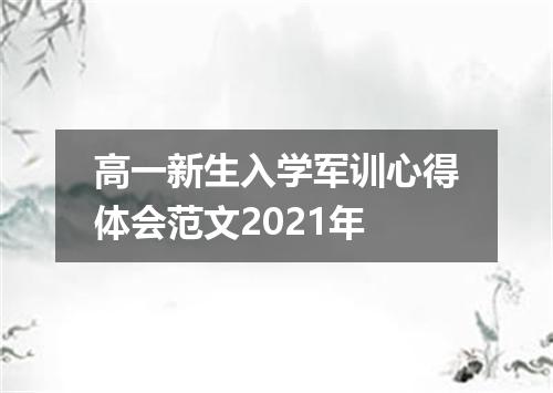 高一新生入学军训心得体会范文2021年