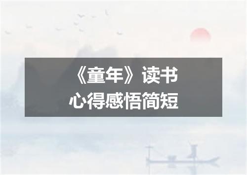 《童年》读书心得感悟简短