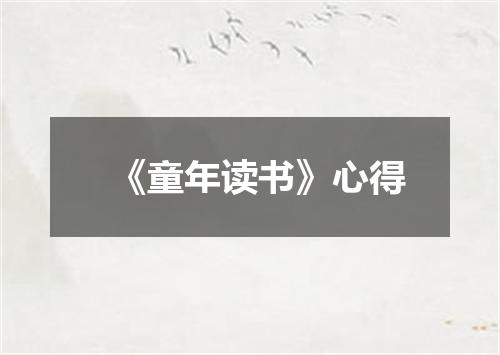 《童年读书》心得