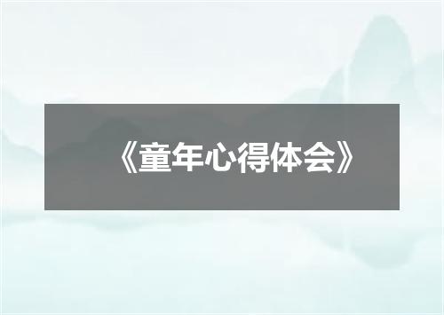 《童年心得体会》