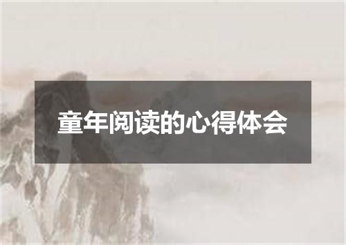 童年阅读的心得体会