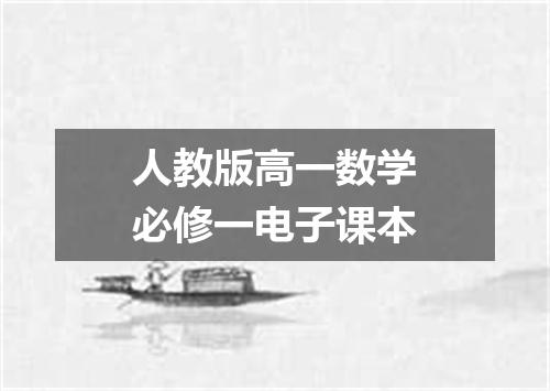 人教版高一数学必修一电子课本