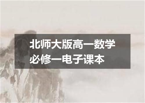 北师大版高一数学必修一电子课本