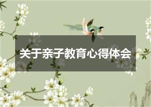 关于亲子教育心得体会