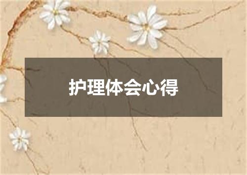 护理体会心得