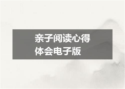 亲子阅读心得体会电子版