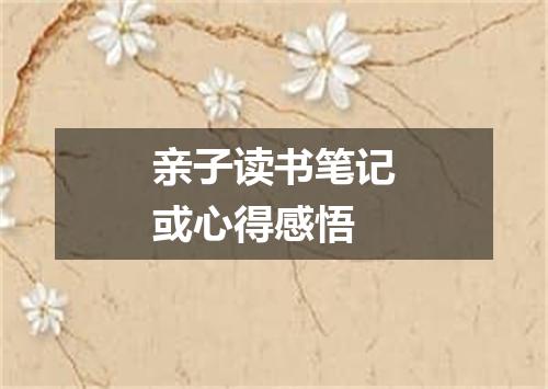 亲子读书笔记或心得感悟