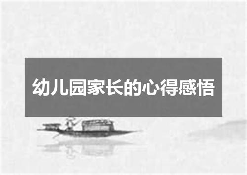 幼儿园家长的心得感悟