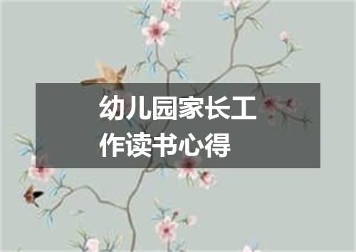 幼儿园家长工作读书心得