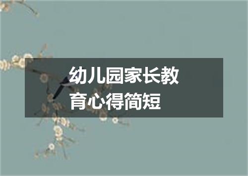 幼儿园家长教育心得简短