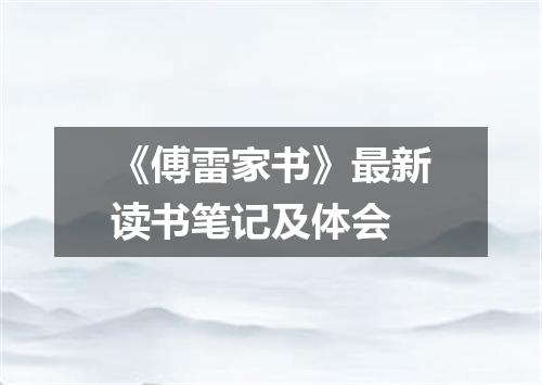 《傅雷家书》最新读书笔记及体会