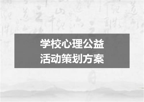 学校心理公益活动策划方案