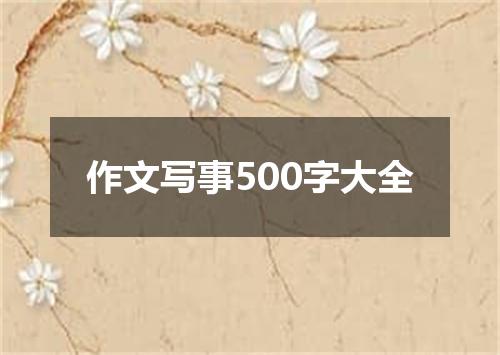 作文写事500字大全