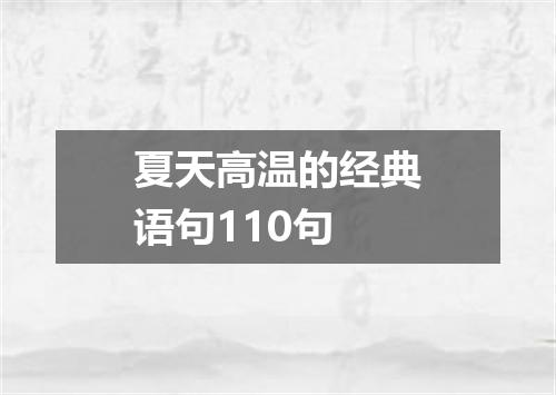 夏天高温的经典语句110句