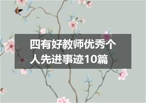四有好教师优秀个人先进事迹10篇