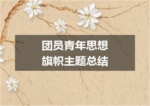 团员青年思想旗帜主题总结
