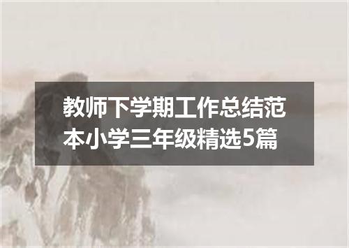 教师下学期工作总结范本小学三年级精选5篇