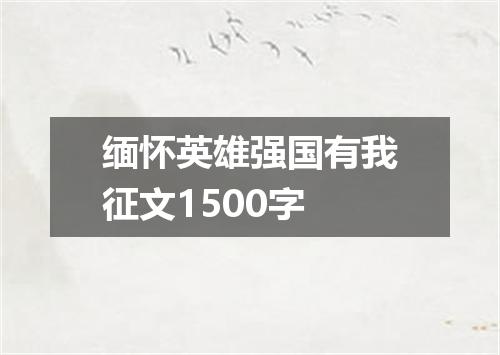 缅怀英雄强国有我征文1500字