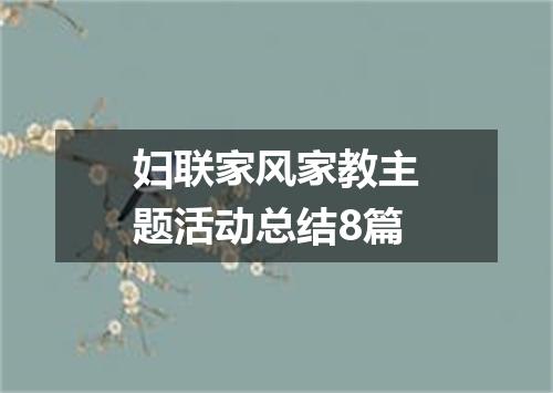 妇联家风家教主题活动总结8篇