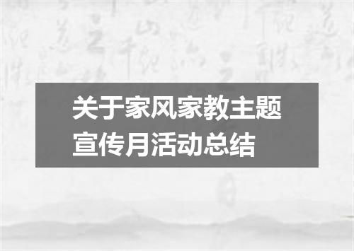 关于家风家教主题宣传月活动总结