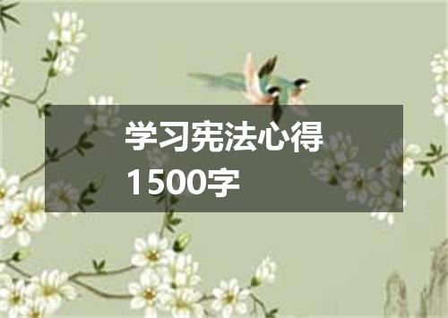 学习宪法心得1500字
