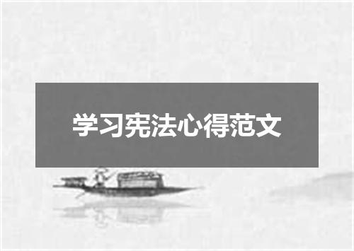 学习宪法心得范文