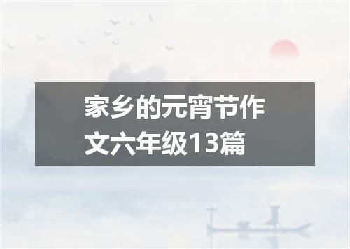 家乡的元宵节作文六年级13篇