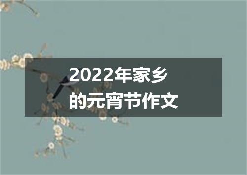 2022年家乡的元宵节作文