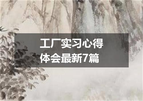 工厂实习心得体会最新7篇