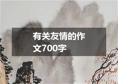 有关友情的作文700字