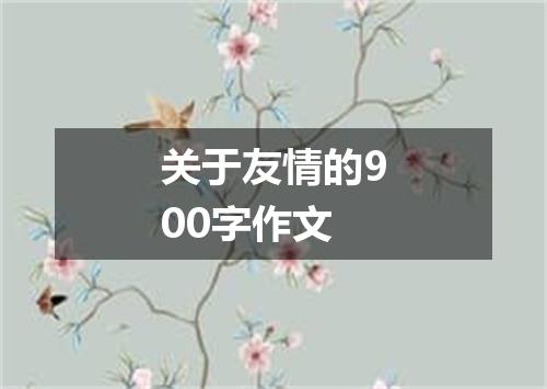 关于友情的900字作文