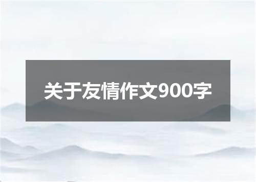 关于友情作文900字