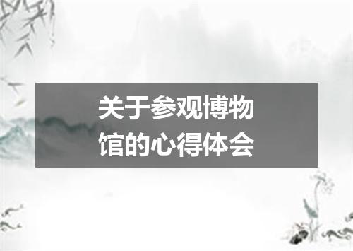 关于参观博物馆的心得体会