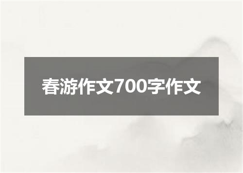 春游作文700字作文