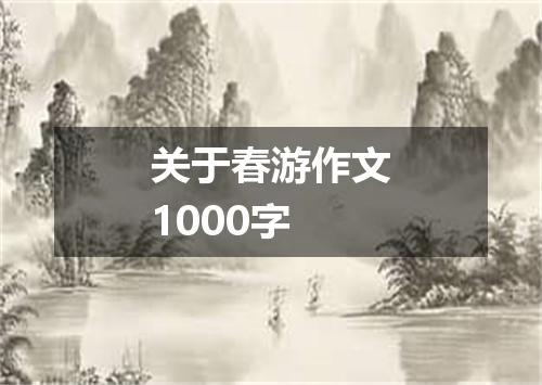 关于春游作文1000字