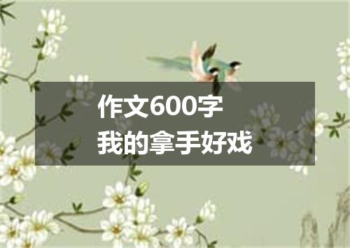 作文600字我的拿手好戏