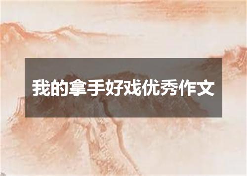 我的拿手好戏优秀作文