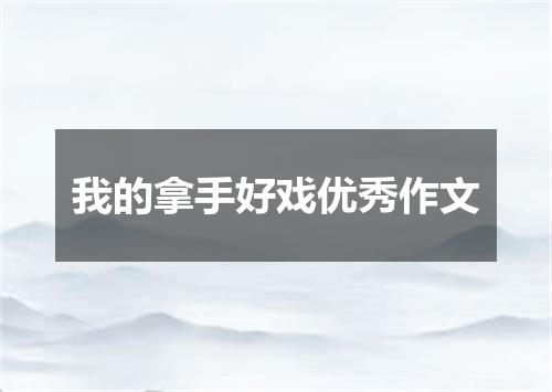 我的拿手好戏优秀作文