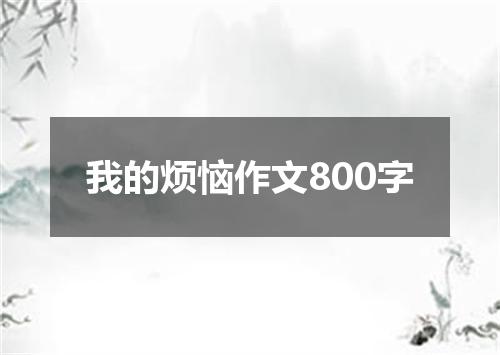 我的烦恼作文800字
