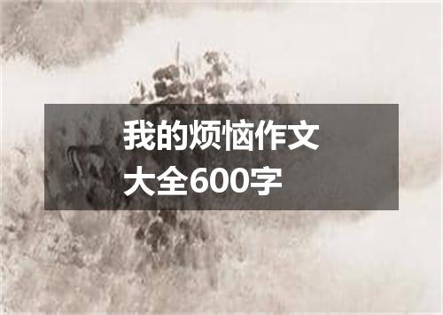 我的烦恼作文大全600字