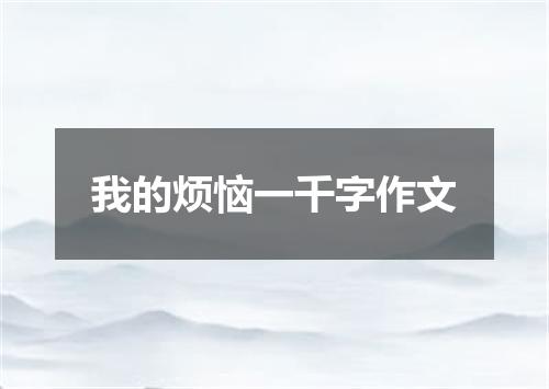 我的烦恼一千字作文