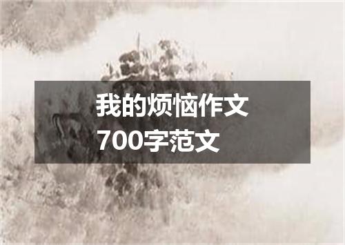 我的烦恼作文700字范文