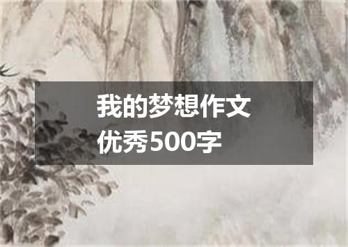 我的梦想作文优秀500字