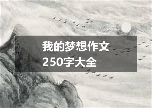 我的梦想作文250字大全